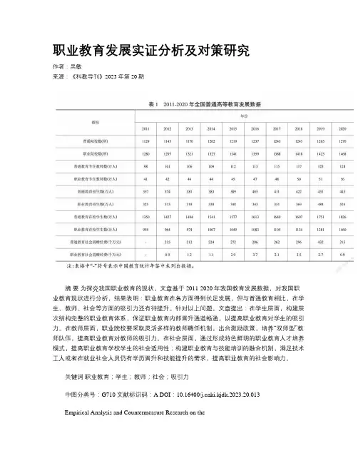 职业教育发展实证分析及对策研究