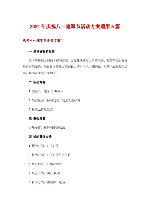 2024年庆祝八一建军节活动方案通用6篇