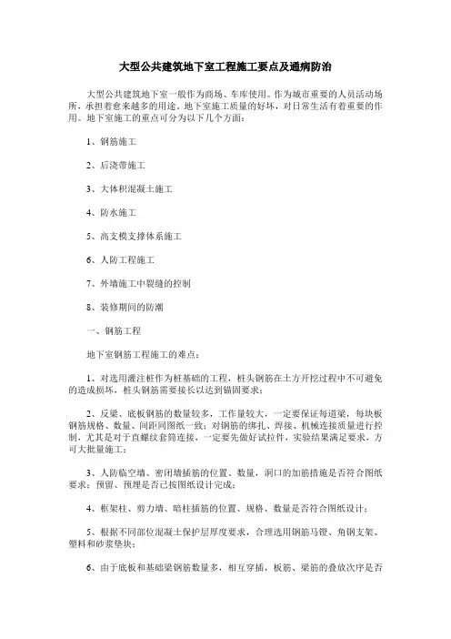 大型公共建筑地下室工程施工要点及通病防治