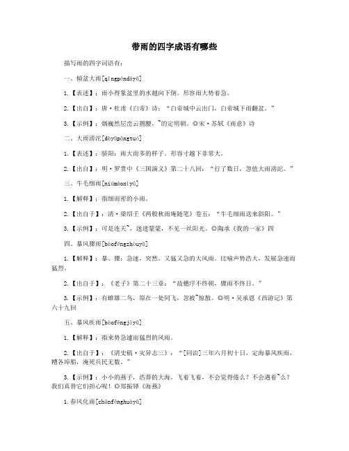 带雨的四字成语有哪些