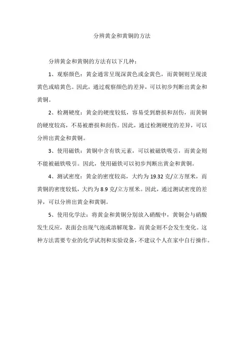 分辨黄金和黄铜的方法