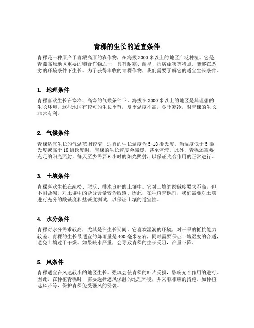 青稞的生长的适宜条件