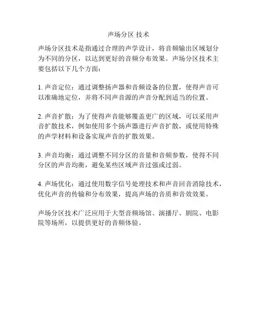 声场分区 技术