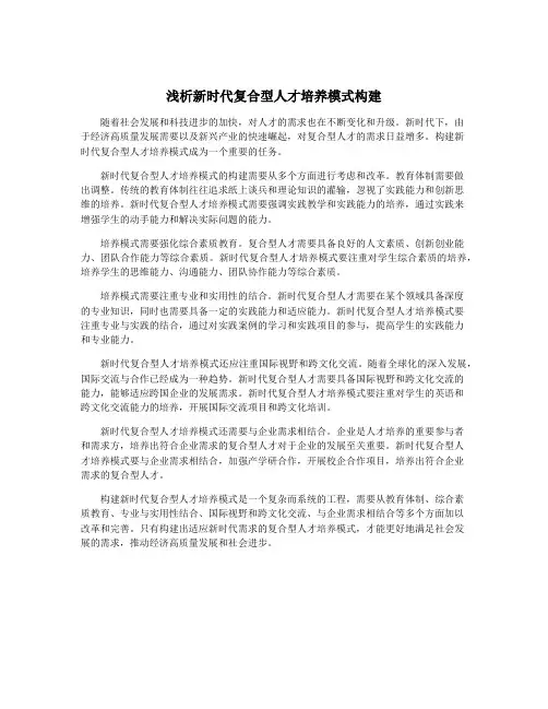 浅析新时代复合型人才培养模式构建