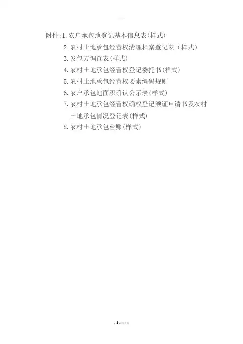 农户承包地登记基本信息表样式