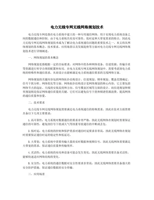 电力无线专网无线网络规划技术