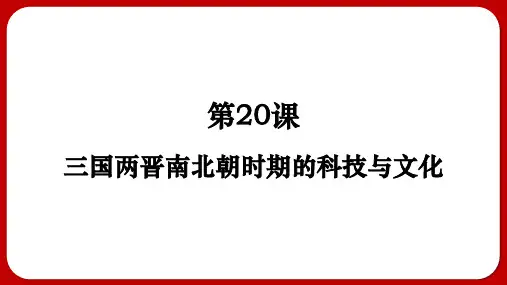 4.20+三国两晋南北朝时期的科技与文化+课件+++2024-2025学年统编版七年级历史上册