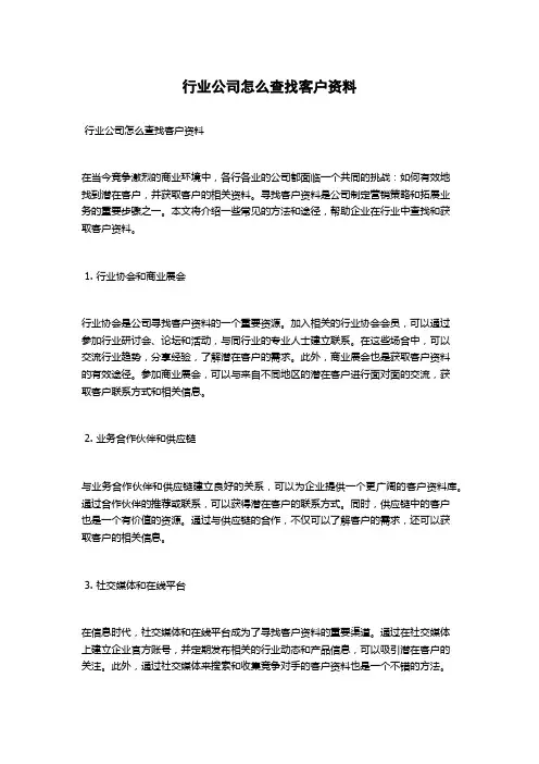 行业公司怎么查找客户资料