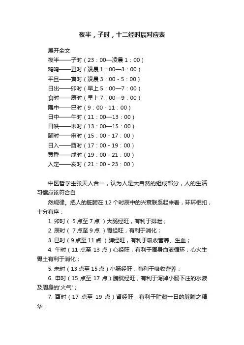 夜半，子时，十二经时辰对应表