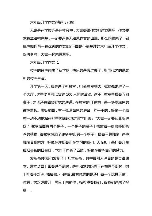 六年级开学作文(精选57篇)