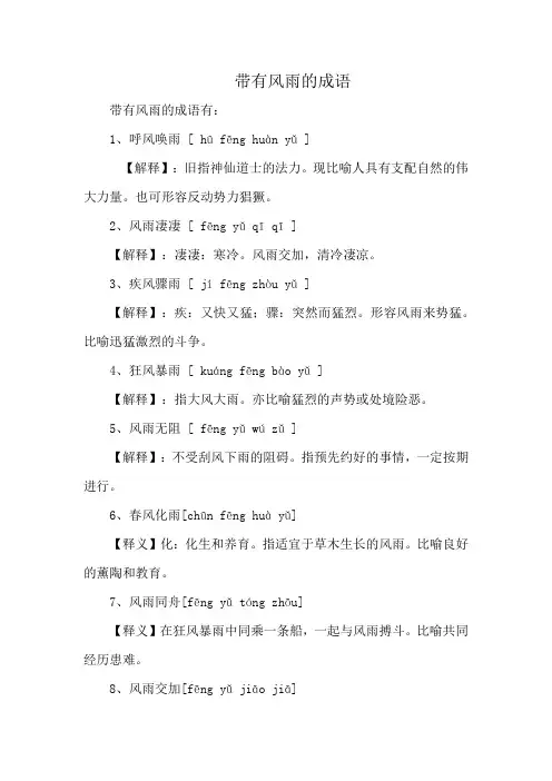 风雨成语四个字