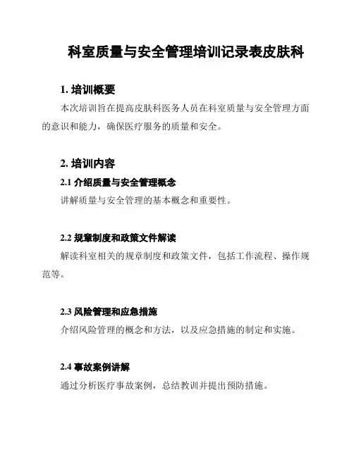 科室质量与安全管理培训记录表皮肤科