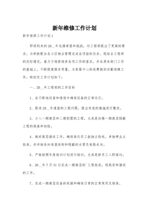 新年维修工作计划