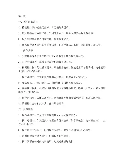 搅拌器全操作规程(3篇)