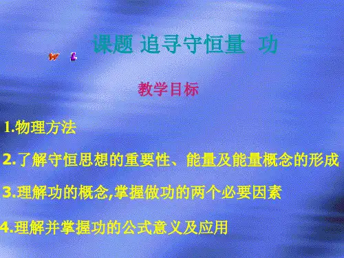 新人教版高中物理必修二(课件)7.1 追寻守恒量 (共39张PPT)