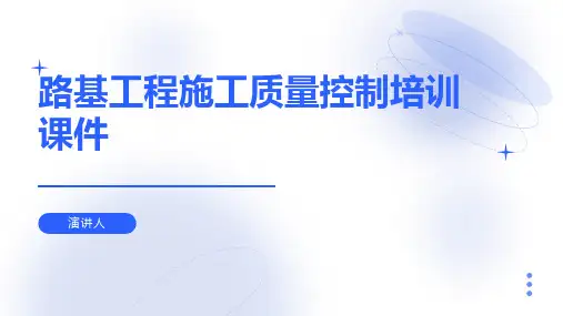 路基工程施工质量控制培训课件