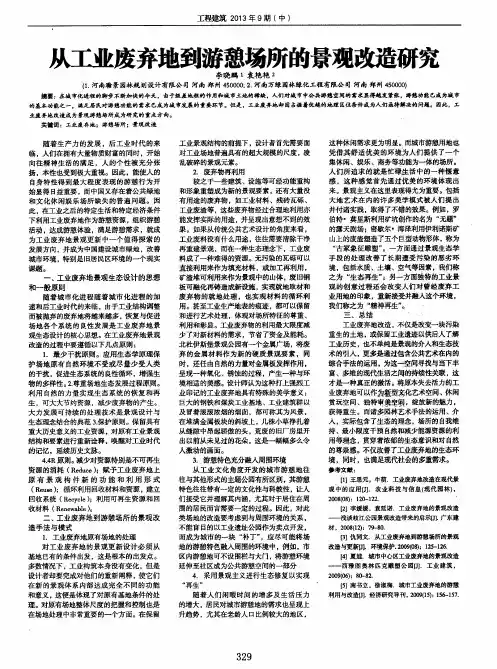从工业废弃地到游憩场所的景观改造研究