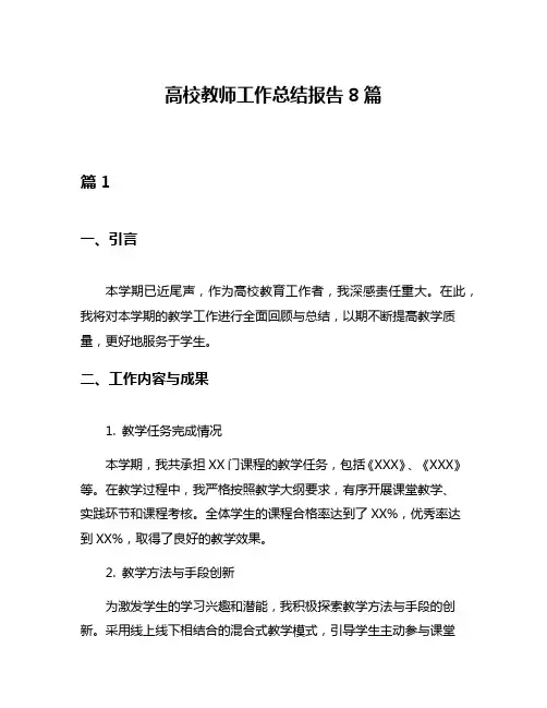 高校教师工作总结报告8篇