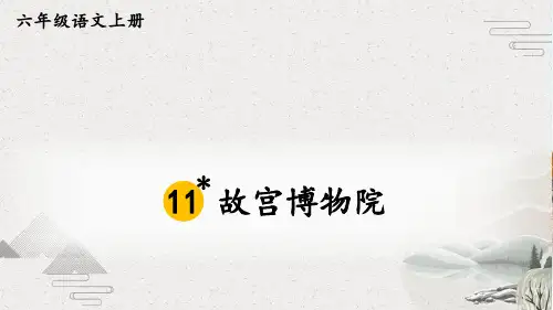 人教部编版六年级上语文11故宫博物院优质课堂教学PPT课件