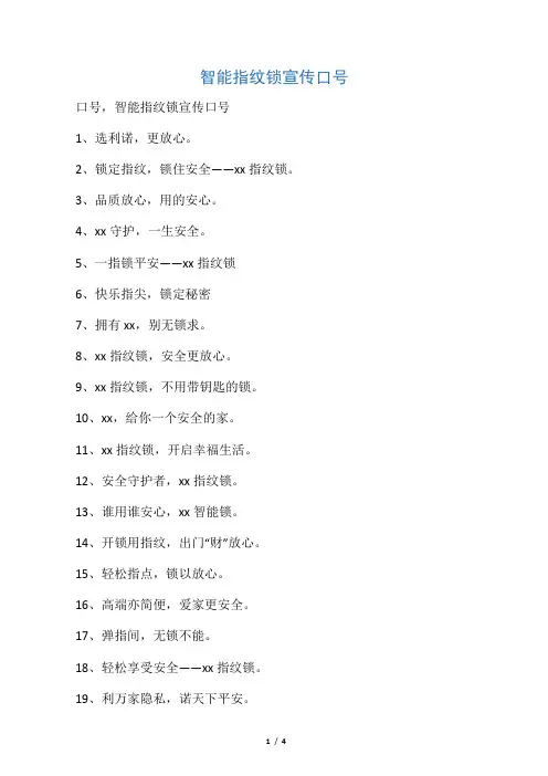 智能指纹锁宣传口号