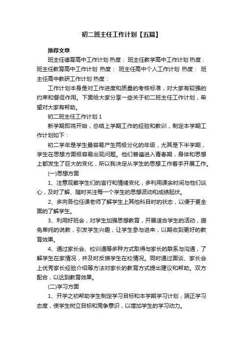 初二班主任工作计划【五篇】