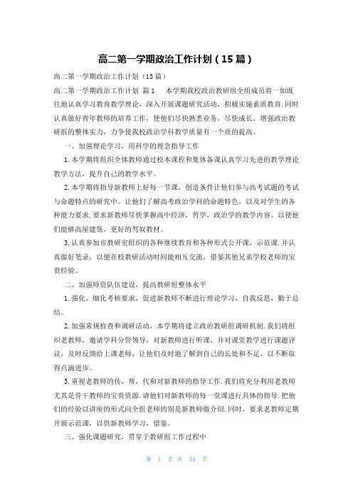 高二第一学期政治工作计划(15篇)