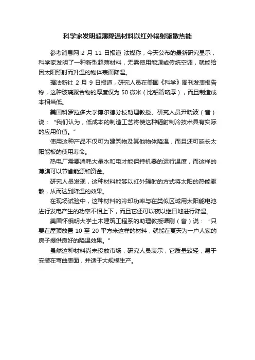 科学家发明超薄降温材料以红外辐射驱散热能