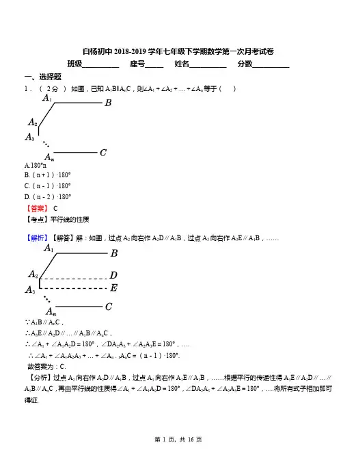 白杨初中2018-2019学年七年级下学期数学第一次月考试卷