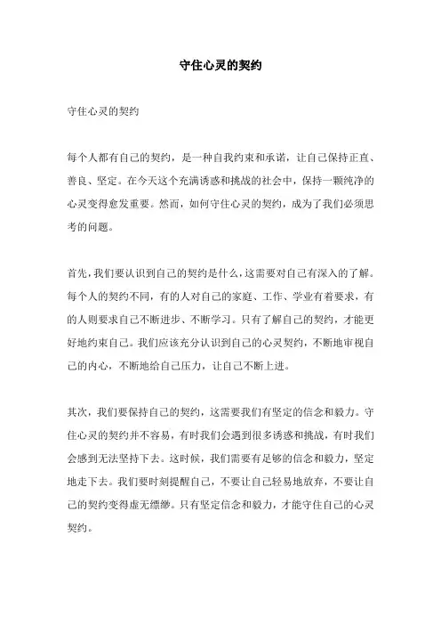 守住心灵的契约的相关作文