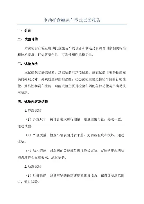 电动托盘搬运车型式试验报告