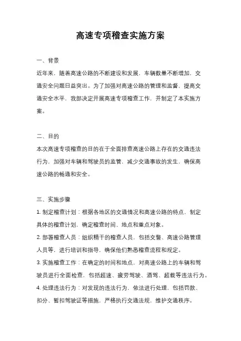 高速专项稽查实施方案