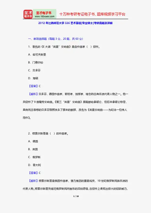 2012年江西师范大学336艺术基础[专业硕士]考研真题及详解【圣才出品】
