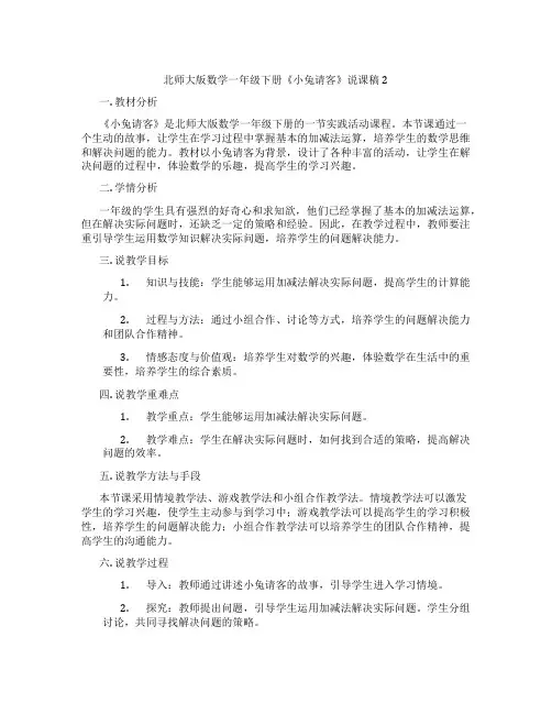 北师大版数学一年级下册《小兔请客》说课稿2