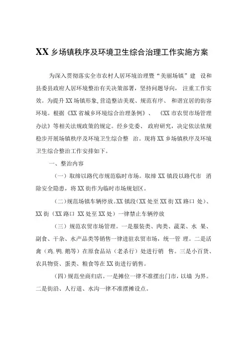XX乡场镇秩序及环境卫生综合治理工作实施方案