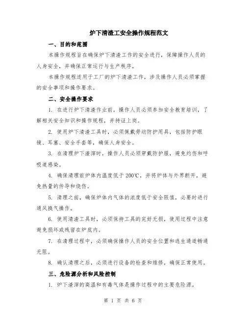 炉下清渣工安全操作规程范文（二篇）