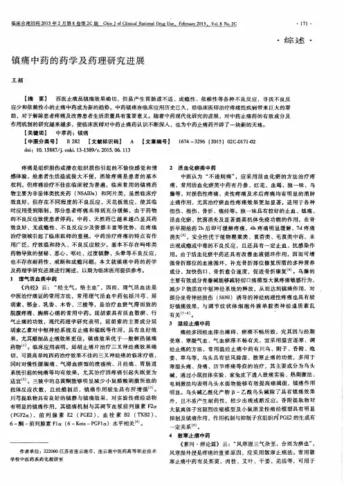 镇痛中药的药学及药理研究进展