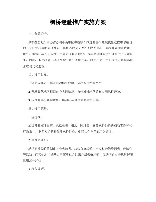 枫桥经验推广实施方案