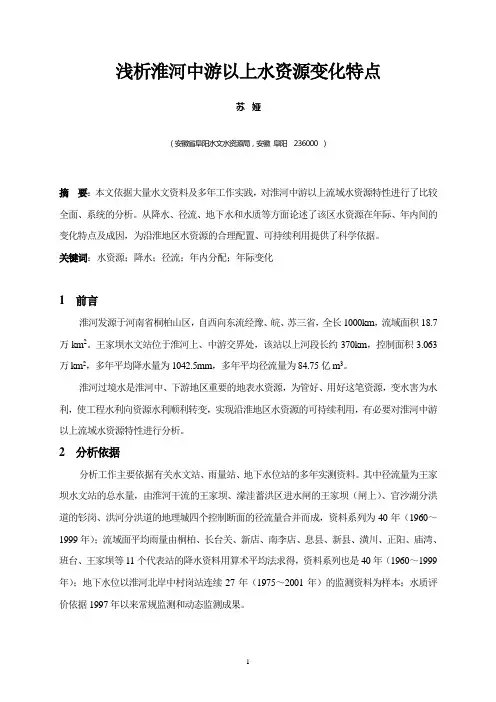 浅析淮河中游以上水资源变化特点