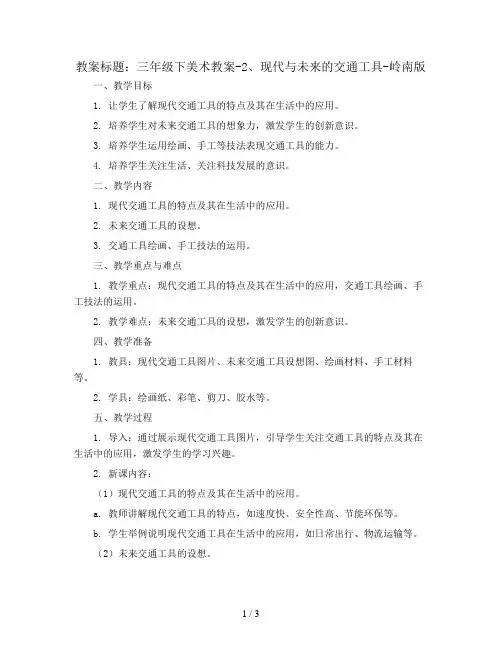 三年级下美术教案-2、现代与未来的交通工具-岭南版