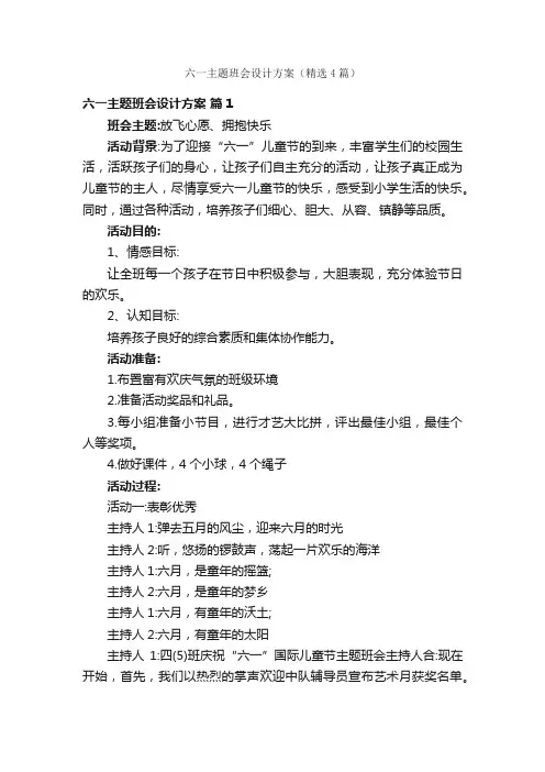 六一主题班会设计方案（精选4篇）