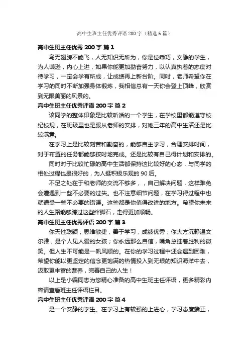 高中生班主任优秀评语200字（精选6篇）