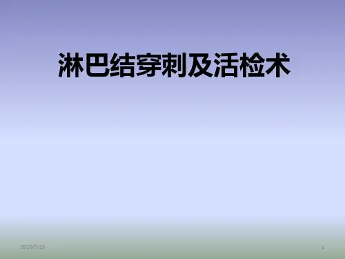 淋巴结穿刺及活检术PPT课件