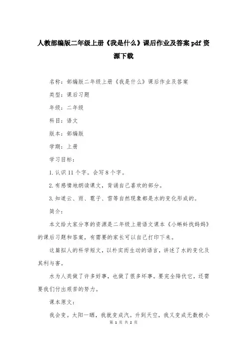 人教部编版二年级上册《我是什么》课后作业及答案大全