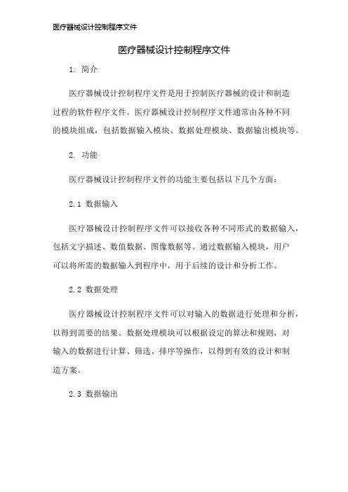 医疗器械设计控制程序文件