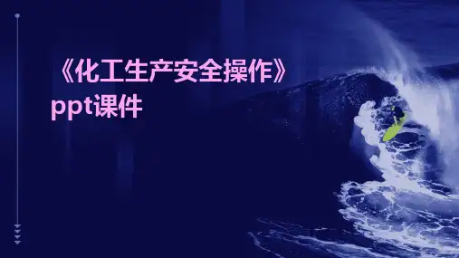 《化工生产安全操作》课件