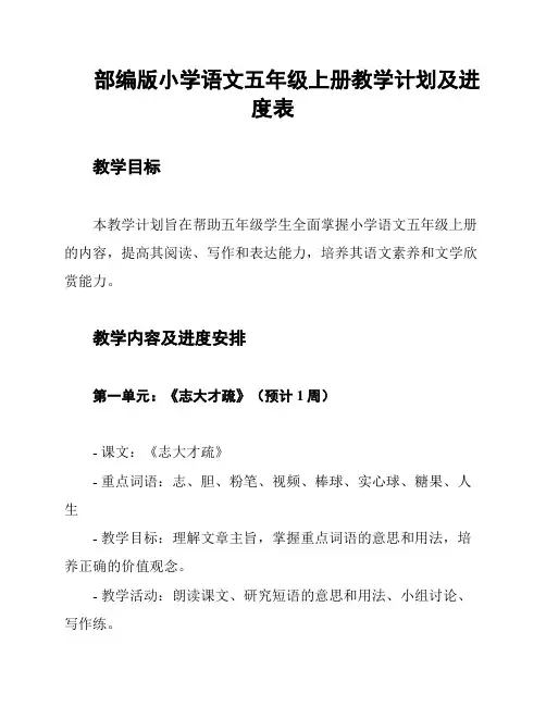 部编版小学语文五年级上册教学计划及进度表