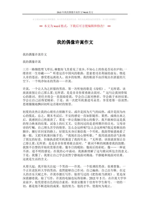 2018年我的偶像许嵩作文-word范文 (4页)