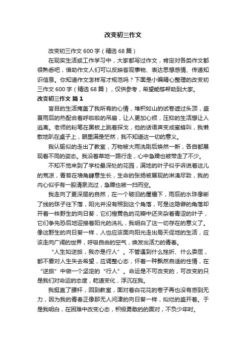 改变初三作文600字（精选68篇）