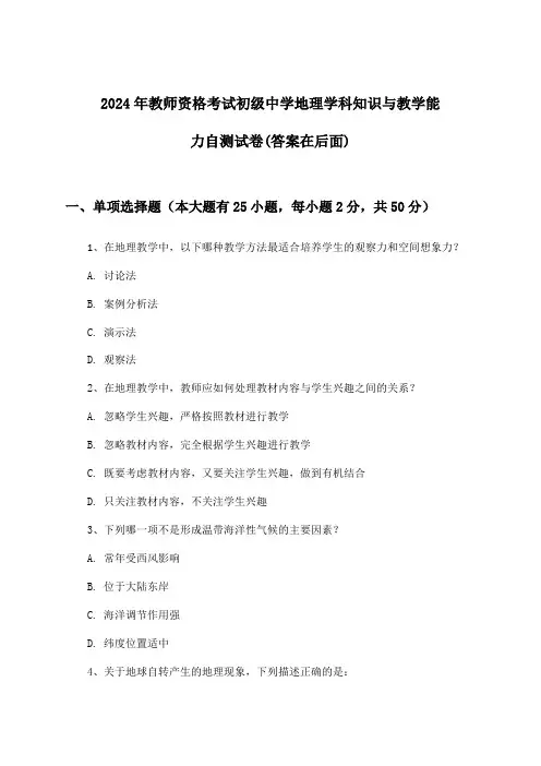 初级中学地理教师资格考试学科知识与教学能力试卷与参考答案(2024年)