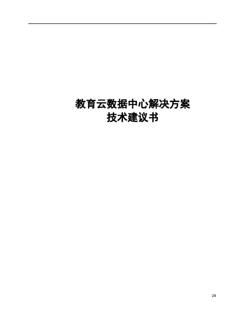 教育云数据中心解决方案技术建议书